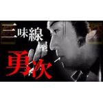 必殺！仕事人