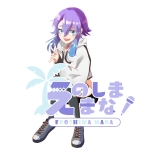 えのしま