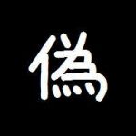 偽善ひなたん
