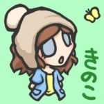 きのこ
