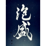 あしゃにき(あしゃー)