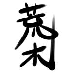 アラキ