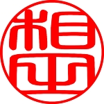 相田