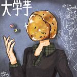 大学芋