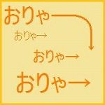 おりゃー