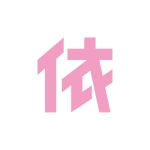 すずい