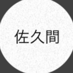 佐久間有限