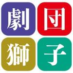 劇団獅子
