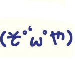 (そ･ω･や)