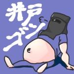 井戸ゴン