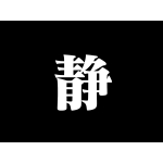 静止