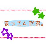 まっさん。