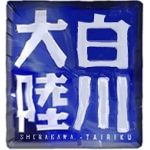 白川雲丹男