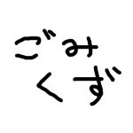 塵屑れお