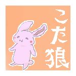こた狼