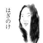 萩野
