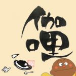 カレーちゃん