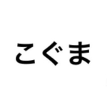こぐま
