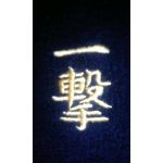 拓真