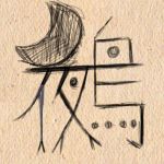 おぬえ