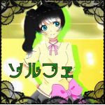 ソルフェ