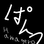 はまげろ