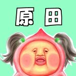 原田(喪女）