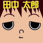 田中太郎