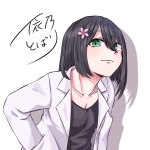 依乃とばり