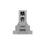 鯖壱