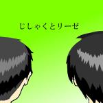 じしゃくとリーゼ