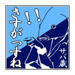 市川サバ蔵