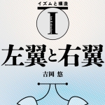 イズムと構造 / 吉岡悠