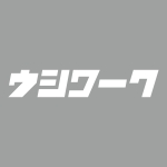 ウシワーク
