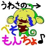 うわさの→べそもんちょ♪