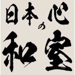 日本の心、和室