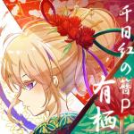 絮辺 有栖@千日紅の簪P