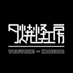 夕焼怪工房