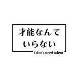 才能なんていらない/椿