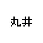 丸井かお