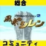 シレン総合