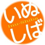 いぬしば。