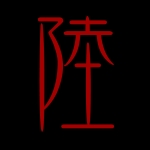 りくちん