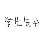 学生気分