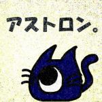 アストロン。