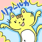 リアルカ