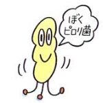 ぴろり菌