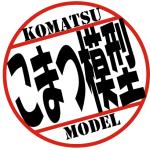 こまつ模型