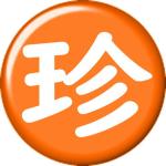 珍歩個