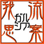 ガルシアＰ